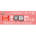 7・8月の「スーパーPayPayクーポン