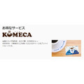 KOMECA（コメカ）とは