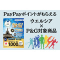 ウエルシア×P&G対象商品（8/31まで）PayPayポイントが必ずもらえる