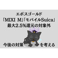 【エポスゴールド】「MIXI M」「モバイルSuica」が最大2.5%還元の対象外に　対策も紹介