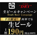 （8/31までの平日）【牛角】アサヒスーパードライが209円
