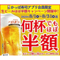 （8/31まで）【かっぱ寿司】アサヒスーパードライが何杯でもほぼ半額