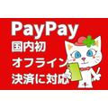 【PayPay】 国内初オフライン決済に対応