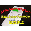 記名式Suica・PASMOの 販売が休止