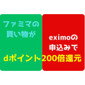 ドコモのeximo新規申込×ファミマで買物で、dポイント200倍還元　「eximo」のメリットと注意点