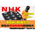 【2023年10月より】NHK受信料1割値下げ、大半の学生が受信料全額免除の対象へ