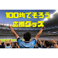【ダイソー】100均でそろう日本応援グッズ6選　スポーツの秋をお得に楽しもう