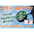 【スターバックス】3000円プリカ購入で「もれなく」500円増量　カード残高移行のやり方も