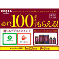 COSTA COFFEE 「ホームカフェシリーズを購入したレシートで応募！必ず100ポイントもらえる」