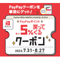 最大5％ポイント還元PayPayクーポン