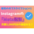 Instagramの「Meta認証」月額2000円で申請すべきか　メリットなど解説