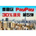 墨田区 PayPay 30％還元 第5弾