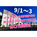 イオンモール専門店でのWAON POINT利用で20%還元（9/1～3）対象カードと事前手続きでお得を逃さない