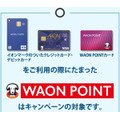 イオンモール専門店でのWAON POINT利用で20%還元（9/1～3）対象カードと事前手続きでお得を逃さない