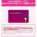 【WAON POINTカード】WAON POINT利用には登録が必要