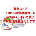 【東急ストア】9/30で「TOP＆現金専用カード」が終了　「TOKYU POINT CARD」かクレカへの切替方法と特典