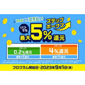 （9/1より）最大5%還元の「ファミペイ翌月払いステップボーナス」を開始