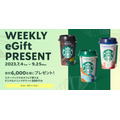 スターバックス「WEEKLY eGift PRESENT」