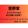 吉野家「牛丼（並盛）2個800円（9/25まで）」まとめ買いがお得！ 全額還元も狙えるお得な支払い方法