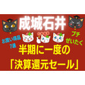 9/28まで【成城石井】半期に一度の「決算還元セール」　節約主婦が選ぶ「プチぜいたくなお買い得品」7選