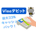 【Visaデビット】最大33%キャッシュバック　複数枚、他のキャンペーンとの併用も可能