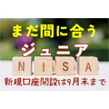 【ジュニアNISA】新NISA施行で廃止予定、新規口座開設は9月末まで！今後のスケジュールと見直しておきたいメリットとは