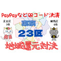 【3位は足立区】PayPayなどQRコード決済「東京23区」の地域還元対決　区によって利便性は千差万別　最も使いやすいキャンペーンはこの区