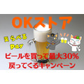 【OKストア】ビールを買って最大30％戻ってくる　酒税法改正前の買いだめでポイント還元のチャンス