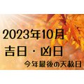 2023年10月の吉日・凶日　秋のおでかけをお得に楽しむ「大阪周遊パス」「東京・ミュージアム ぐるっとパス」