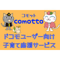 「comotto(コモット)」はドコモユーザー向け子育て応援サービス　dポイントの誕生プレゼント、お得なコンテンツなど