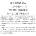 ANA Pay（コード払い）が2023年11月にサービス終了へ
