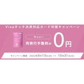 Visaタッチ決済対応カードへの切替が無料