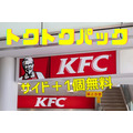 【KFC】「トクトクパック（9/27～10/24）」サイド＋1個無料　1番お得なパックを検証・楽天ポイントカード利用可能（10/1～）・FF14コラボ限定商品