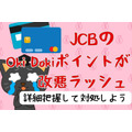 JCBの「Oki Dokiポイント」が改悪ラッシュ　付与対象外が増加、ポイント・商品への交換レートも悪化へ