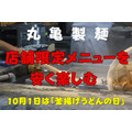 【丸亀製麺】新作「タル鶏ぶっかけ」を店舗限定メニューで安く楽しむ　10/1は「釜揚げうどんの日」