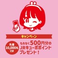 500円分のJRキューポポイントプレゼント