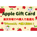 【Apple Gift Card】楽天市場での購入で高還元　「iPhone15」の購入資金に充てよう