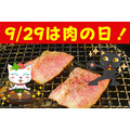【9/29は肉の日】半額・割引・サービスが満載 飲食店のお得なキャンペーン8選