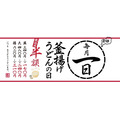 丸亀製麺の「釜揚げうどんの日」は、毎月1日に開催
