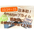 日本初「Amazonプライム感謝祭」に会費0円で参加する方法　Amazonポイントが増えるお得キャンペーンも