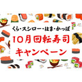 10月の回転寿司キャンペーン