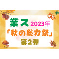 2023年「秋の総力祭」(第2弾)