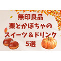 【無印良品】秋に食べたい！栗とかぼちゃのスイーツ＆ドリンク5選とお得に購入する方法