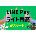 「LINE Payライト残高」 が誕生
