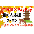 【奈良県×PayPay】1.5倍の買い物ができる「働く人応援クーポン」2万円で3万円分商品券　申込手順と注意点