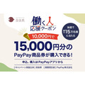 PayPay×奈良県の働く人応援クーポン