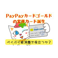 PayPayカードゴールドの家族カード「ゴールド家族カード」誕生　3枚まで年会費無料で補償充実！物足りない点は…