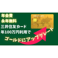 三井住友カード 年100万円利用で ゴールド