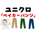 ユニクロ「ベイカーパンツ」冬の悩みを解決「特徴4つ」とおすすめする人　