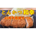 11/6～【とんかつ和幸】「65周年感謝セール」節約主婦が他メニューと比較して辛口分析